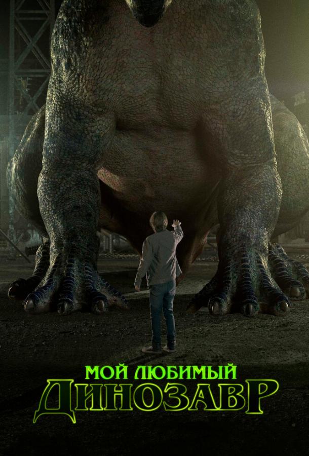 Мой любимый динозавр